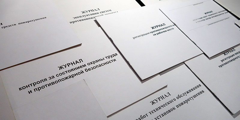 Журналы по пожарной безопасности