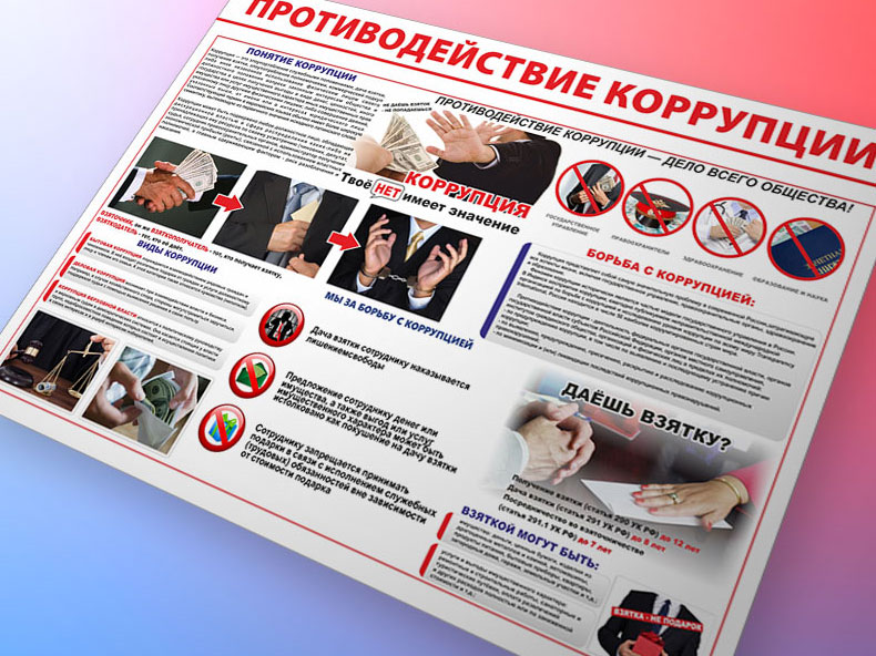 Стенды противодействие коррупции